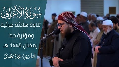 تلاوة هادئة " ماتيسر من سورة الأعراف " الشيخ محمد حامد