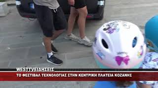 ΦΕΣΤΙΒΑΛ ΤΕΧΝΟΛΟΓΙΑΣ ΣΤΟ ΔΗΜΟ ΚΟΖΑΝΗΣ