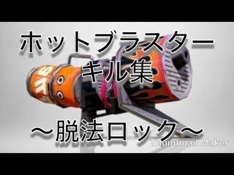 ホットブラスターキル集         〜脱法ロック〜