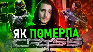 CRYSIS - ВІД УСПІХУ ДО ПРОВАЛУ | Як Electronic Arts ЗНИЩИЛИ цю серію?🏹