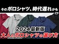 【永久保存版】オシャレなポロシャツはこう選べ!おすすめの種類やブランドなど完全解説