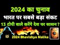 2024 election         2024 bhavishya malika i 1092 i viralodisha