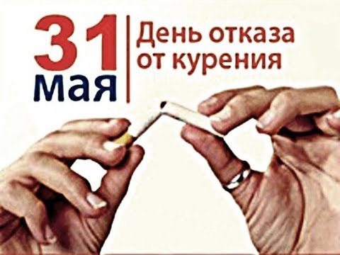 31 мая - Всемирный день отказа от курения