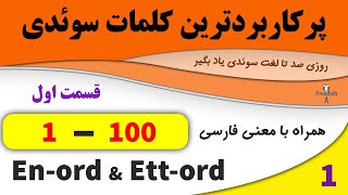 Substantiv En_ord och Ett_ord (1-100)/ lär dig svenska! تمامی لغات پراستفاده زبان سوئدی /ordförråd