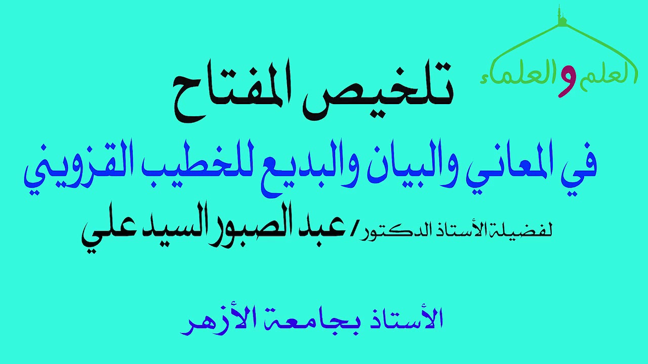 1- مقدمة فى علم البلاغة تلخيص المفتاح لفضيلة الدكتور - عبد الصبور السيد علي