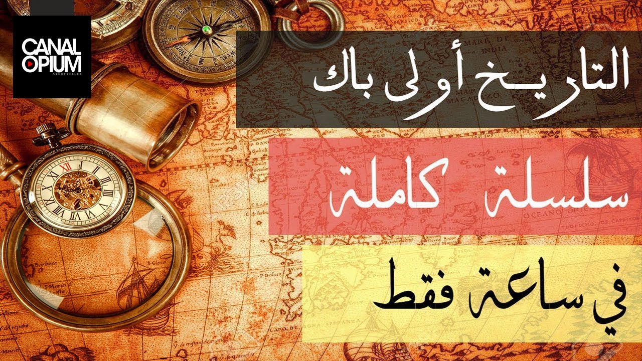 التاريخ أولى باك كامل في ساعة فقط ! | السلسلة كاملة [ بالذارجة المغربية ] جهوي 2026