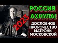 ЭТО ПЕРЕВЕРНЁТ ВСЮ РОССИЮ! ПРЕДСКАЗАНИЕ МАТРОНЫ