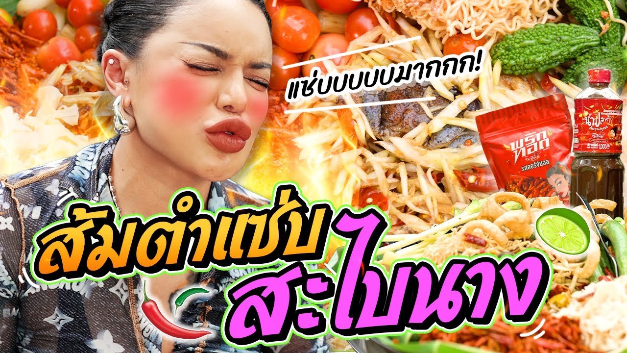 ส้มตำแซ่บ สะไบนาง