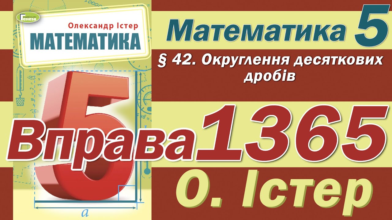 Істер Вправа 1365. Математика 5 клас - YouTube