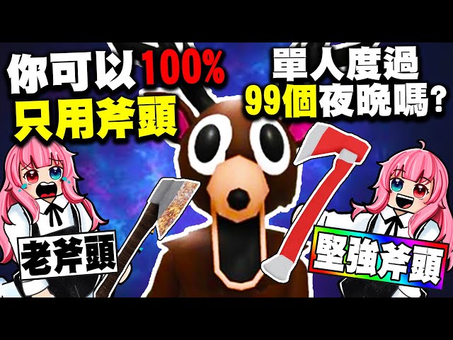 挑戰單人100%只使用『斧頭』通過99個夜晚！你們覺得我能通過嗎？