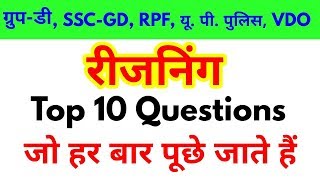 Top 10 Reasoning Questions For - GROUP D, SSC GD, RPF, UP POLICE, VDO & all exams