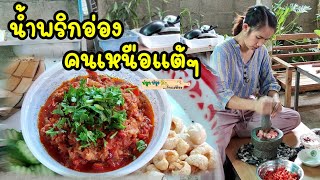 น้ำพริกอ่องอาหารเหนือทำโดยคนเหนือแต้ๆจ้าว | ปลูกปรุงกินกับแม่ต้อม