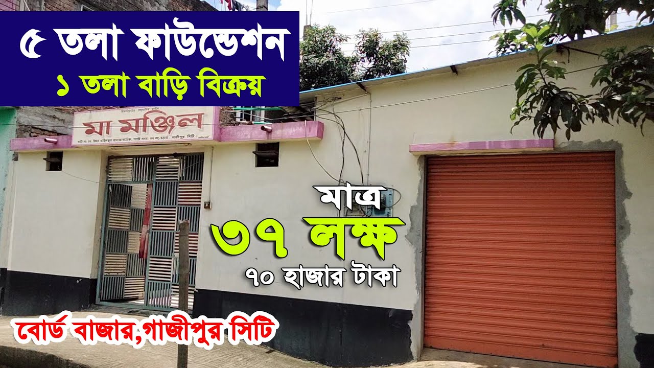 পাঁচতলা ফাউন্ডেশন একতলা কমপ্লিট বাড়ি বিক্রয় বোর্ডবাজার গাজীপুর সরাসরি মালিকরেট