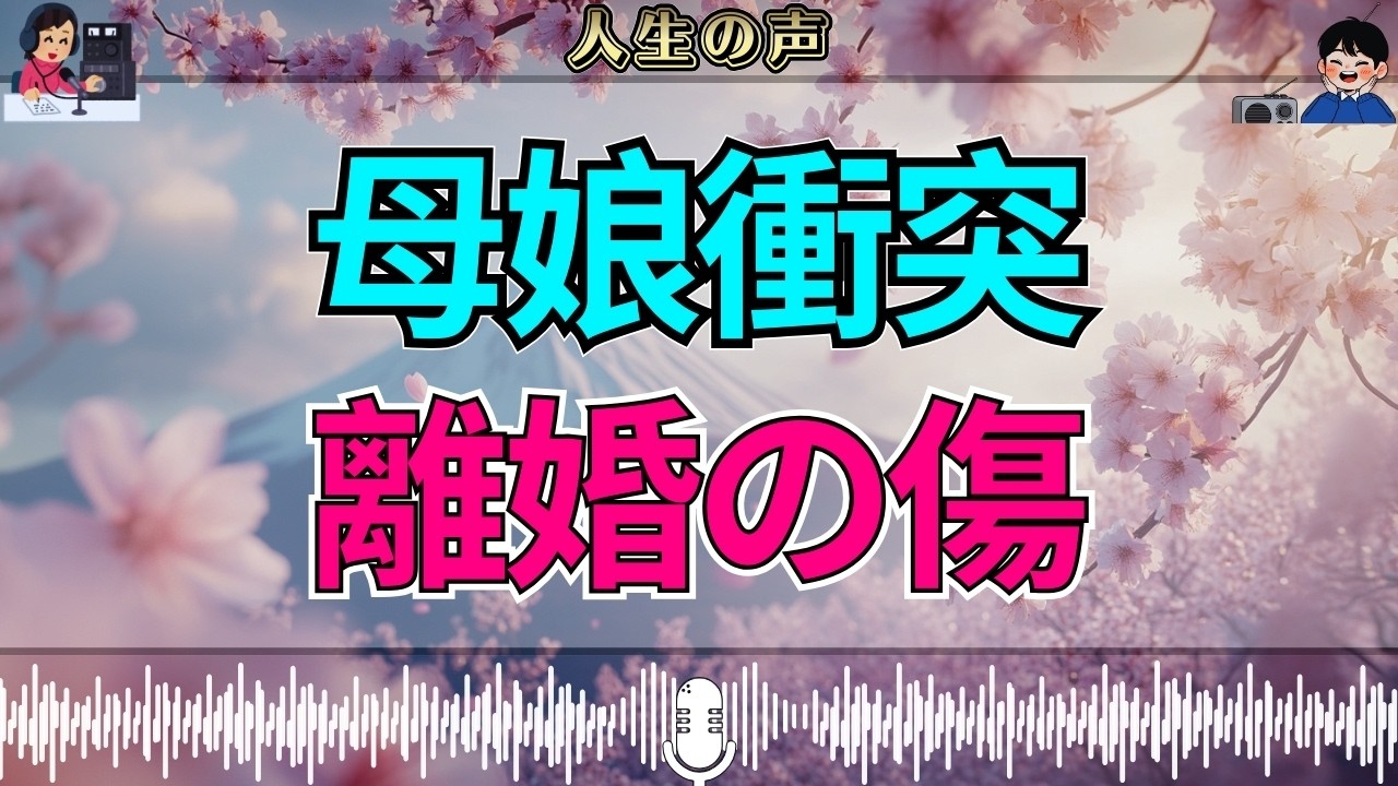 【テレフォン人生相談】離婚で傷ついた娘と衝突…母が抱えた後悔と葛藤の真実