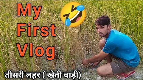 My First Vlog ❤ | तीसरी लहर | Video Viral