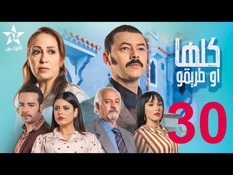 Koulha W Triqou 30 مسلسل كلها أو طريقو الحلقة