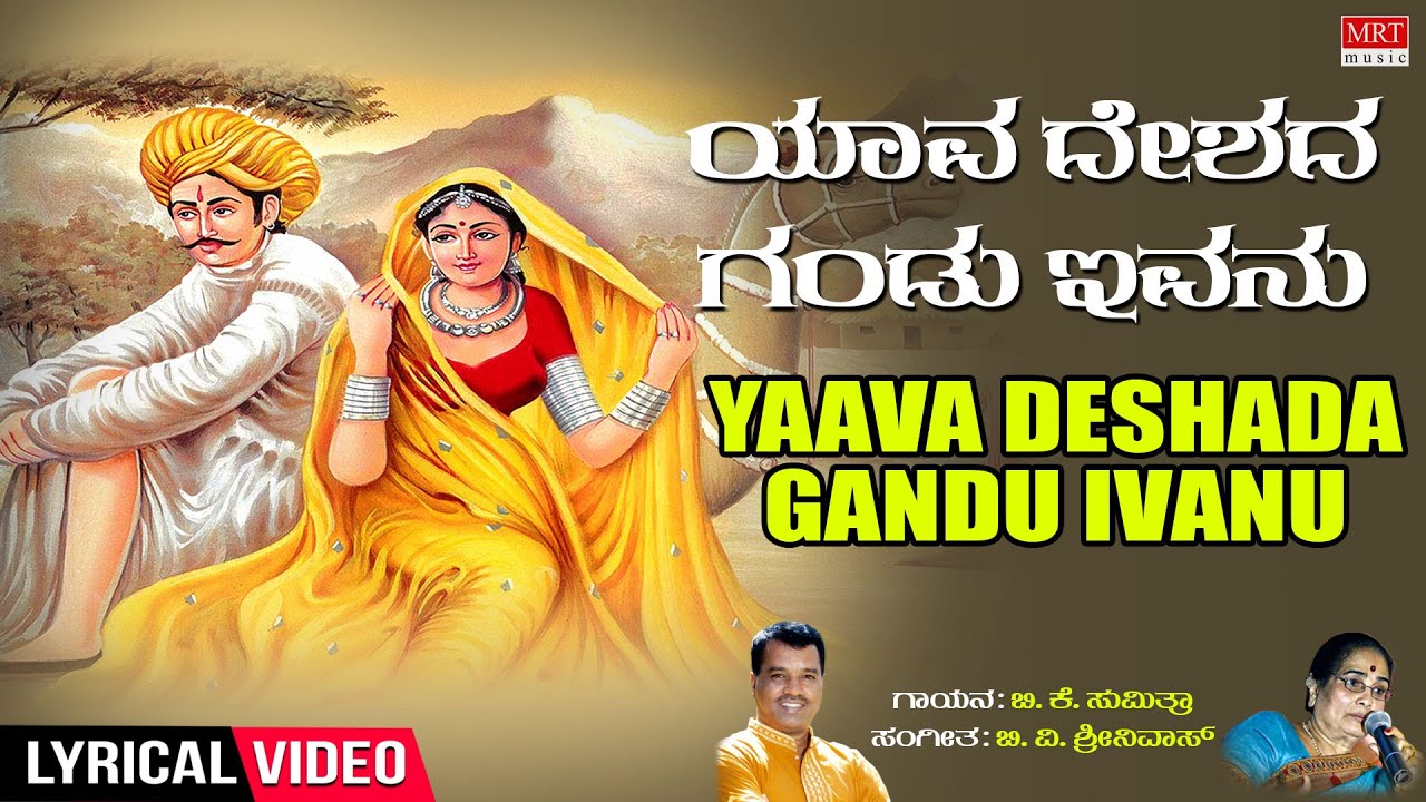 Yaava Deshada Gandu Ivanu Lyrical Video  BK Sumitra BV Sreenivas  Kannada Bhavageethegalu