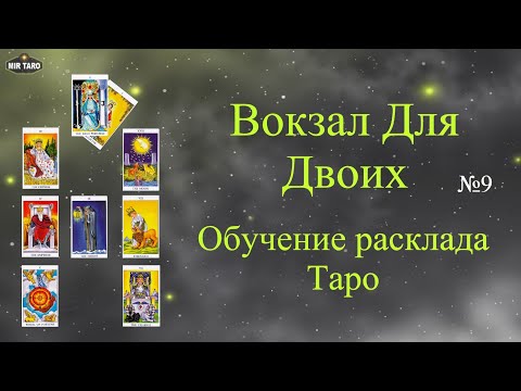 Вокзал для двоих - Обучение. Особенности расклада Таро