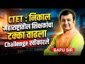 CTET Exam Result | शिक्षकांना TET बंधनकारक? महाराष्ट्रातील शिक्षकांचा टक्का किती?#ctet #ctetexam