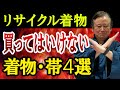 着物業界41年のプロが教える「リサイクル着物店で買ってはいけない４選」リサイクル着物や帯を買うときに注意する点を教えます。