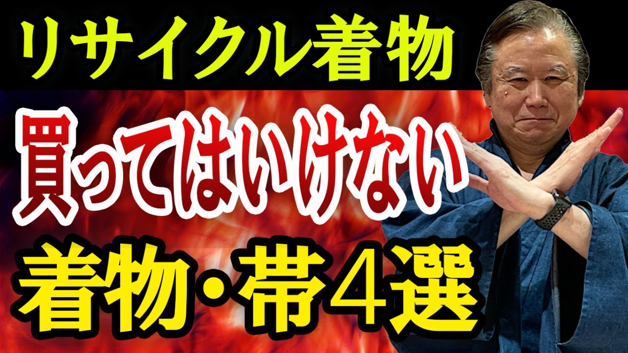 着物業界41年のプロが教える「リサイクル着物店で買ってはいけない４選」リサイクル着物や帯を買うときに注意する点を教えます。