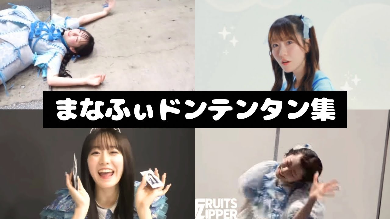 FRUITS ZIPPER 真中まな ドンテンタン集