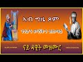 መዝሙረ ዳዊት ብድምጺ 1 30 Mezmure Dawit 1 30