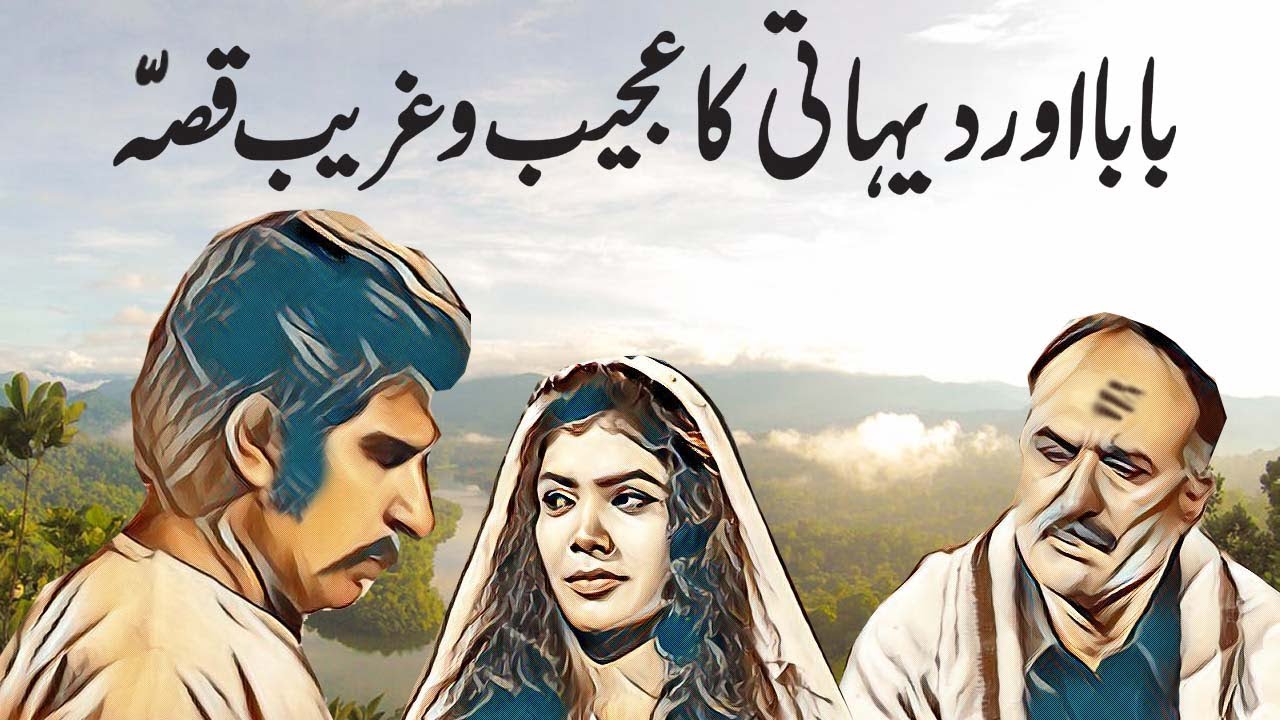 Baba Aur Dehaati Ki Ajeeb Kahani