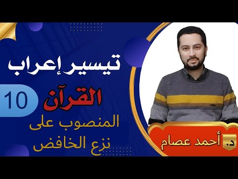 تيسير إعراب القرآن 10 المنصوب على نزع الخافض