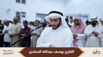 القارئ يوسف عبدالله الحمادي | سورة الرعد | ضيوف المحراب ٧