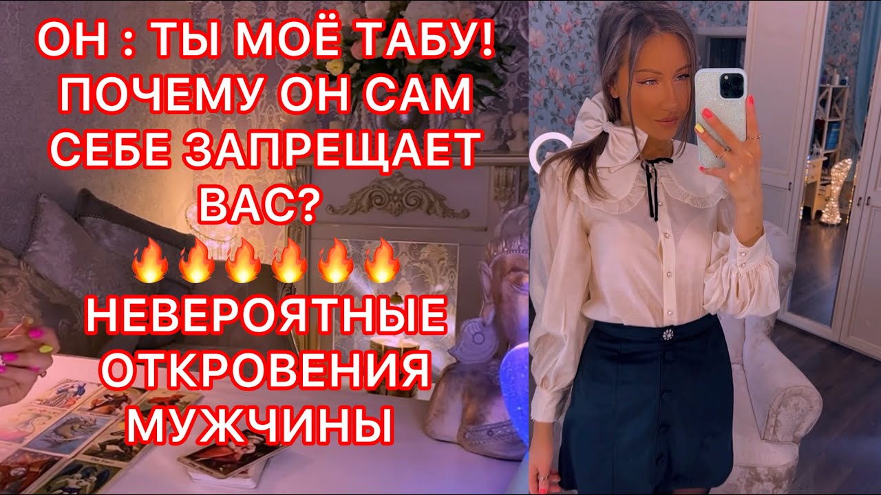 🛸ОН: ТЫ МОЁ ТАБУ! ПОЧЕМУ ОН САМ СЕБЕ ЗАПРЕЩАЕТ ВАС ?