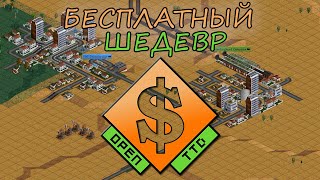 OpenTTD Прохождение