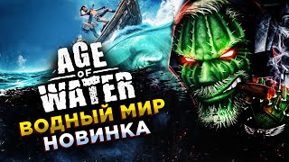 Age of Water◾️УЛУЧШЕНИЕ БАЗЫ и КОРАБЛЯ 3 УРОВНЯ◾️ЗБТ ОБЗОР