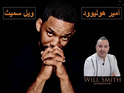 أمير هوليوود ويل سميث