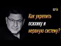 Как укрепить психику и нервную систему? -  Михаил Лабковский