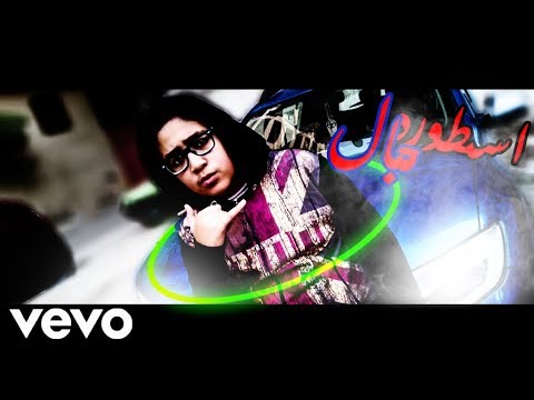 أسطورة المجال فيديو كليب حصرى 2019 احمد عادل