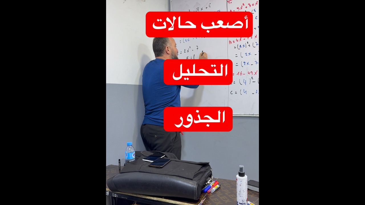 التحليل الى جداء عاملين بالجذور أصعب الحالات رابعة متوسط