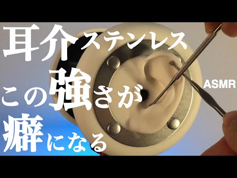 【ASMR】耳介を雑な耳かきで適度に鼓膜へ響かせ寝落ちを誘う耳掃除音 睡眠導入（ステンレスver)【音フェチ】Ear Cleaning for Sleep 귀이개