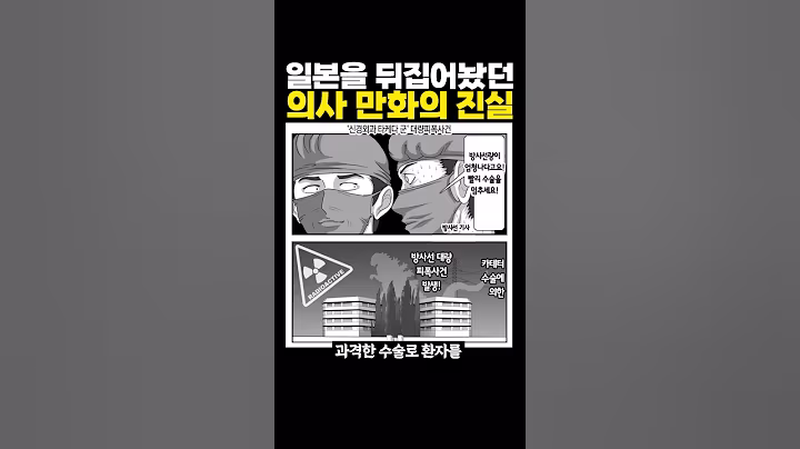 일본을 뒤집어놓았던 어느 의사 만화의 ‘진실‘ ㄷㄷ 미쳤네..