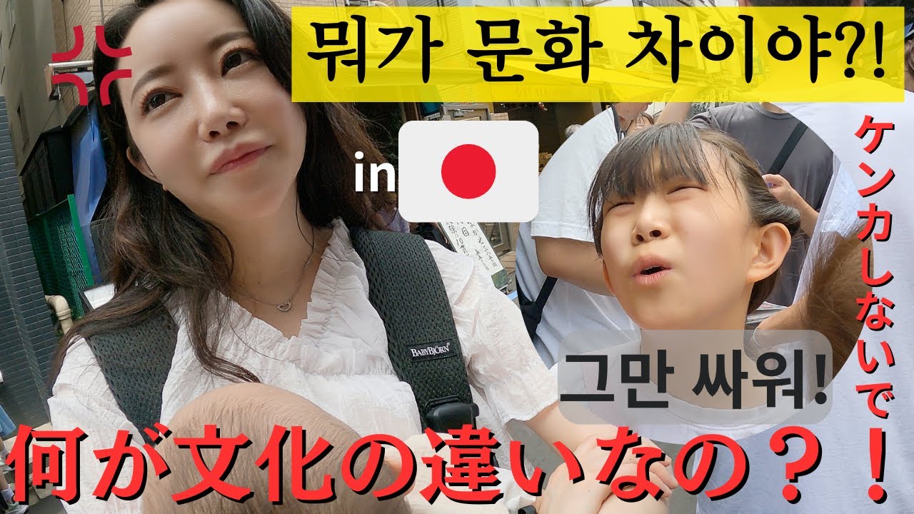 【한일부부/日韓夫婦】한일 문화 차이로 싸우는 부부/本当にこれが日韓文化の違いなの？！