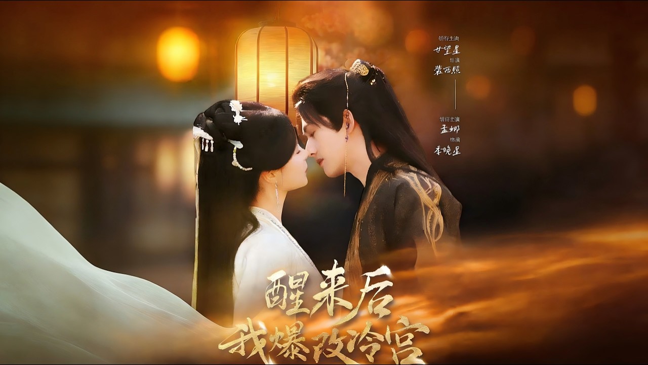 【Full Version】《醒来后我爆改冷宫》甘望星＆孟娜（完结超清）