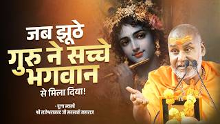 जब झूठे गुरु ने मिलवा दिया सच्चे भगवान से! | Swami Rajeshwaranand Saraswati Ji Maharaj | Pravachan