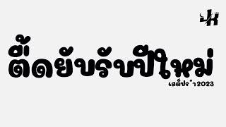 ★เพลงฮิตtiktok★ ตื้ดยับรับปีใหม่( Drop  Sesak )เสต็ปรำตื้ดยับมันส์ๆ+สาวเต้น #หลายคนตามหา I JAK REMiX