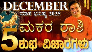 Makara Rashi December 2025 maasa bhavishya | ಮಕರ ರಾಶಿ ಡಿಸೆಂಬರ್ ಮಾಸ ಭವಿಷ್ಯ 5 ಶುಭ ವಿಚಾರಗಳು |