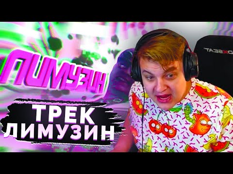 ПЯТЁРКА СМОТРИТ ЛИМУЗИН-HeyTed x erlish x rew1nder (feat. 5opka)