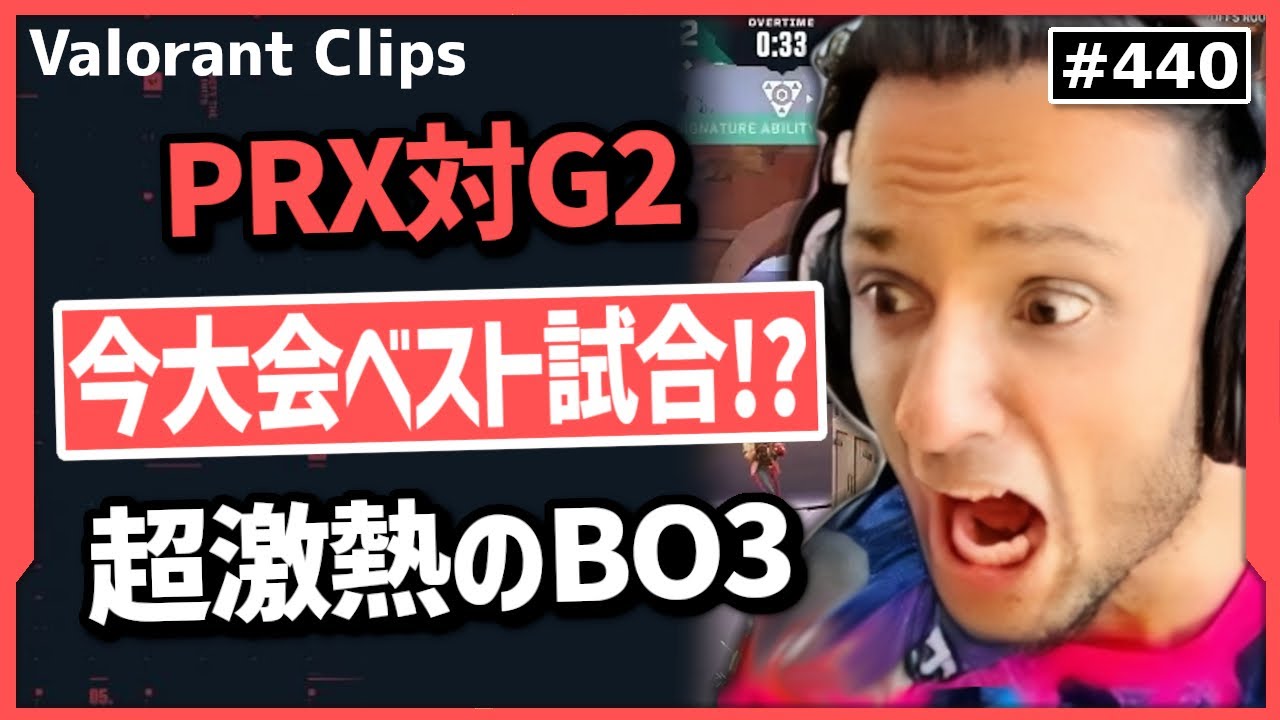 【PRX対G2】「最強選手5人は犯罪だろ!」最後まで予測不可能な大接戦となったPRXのプレイオフ1試合目!FNSの感情も大爆発!? #440   【ヴァロラント】【Valorant翻訳】