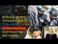 Война в Эритрее перекинулась в Тель-Авив: сотни раненых, разгромлены магазины