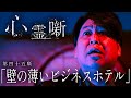 第四十五噺「壁の薄いビジネスホテル」