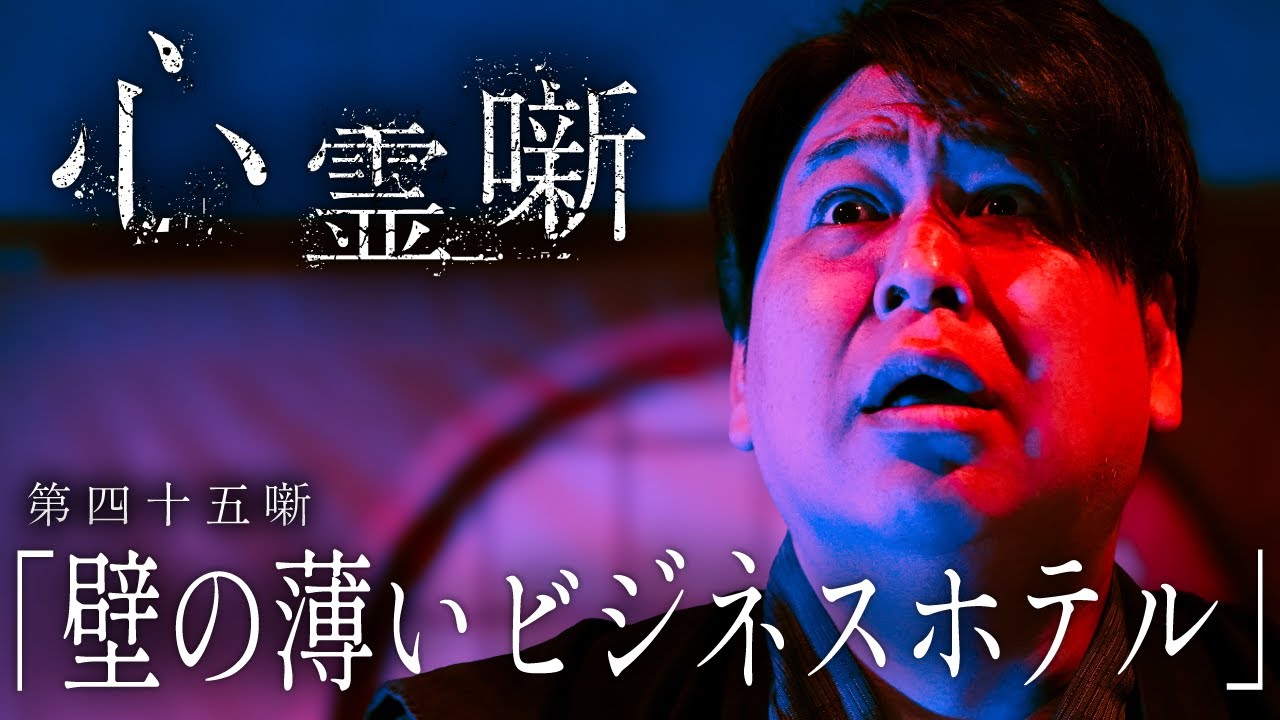 第四十五噺「壁の薄いビジネスホテル」