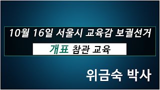 [황교안tv] 서울시 교육감 보궐선거(10월 16일) 개표 참관 교육 (10월 11일)